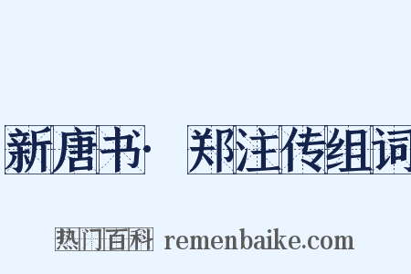 新唐书·郑注传组词是什么意思的图片